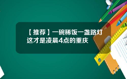 【推荐】一碗稀饭一盏路灯这才是凌晨4点的重庆