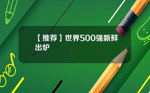 【推荐】世界500强新鲜出炉