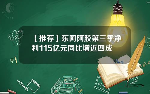 【推荐】东阿阿胶第三季净利115亿元同比增近四成