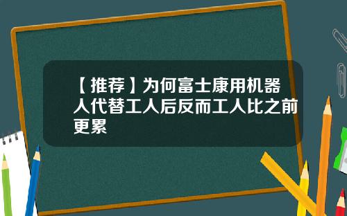 【推荐】为何富士康用机器人代替工人后反而工人比之前更累