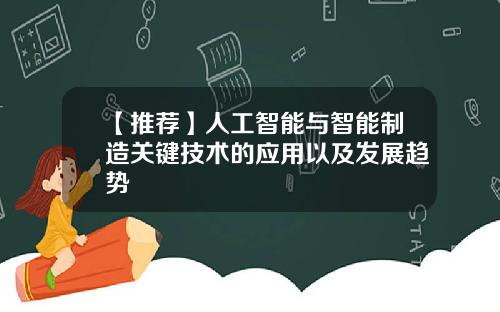 【推荐】人工智能与智能制造关键技术的应用以及发展趋势