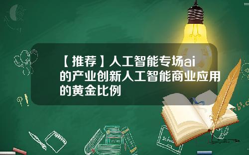 【推荐】人工智能专场ai的产业创新人工智能商业应用的黄金比例