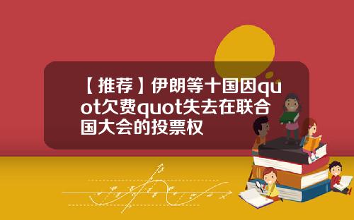 【推荐】伊朗等十国因quot欠费quot失去在联合国大会的投票权