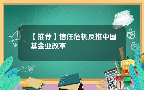 【推荐】信任危机反推中国基金业改革