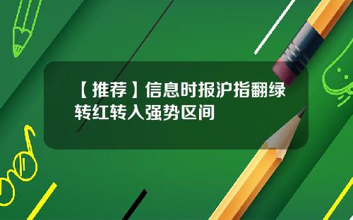 【推荐】信息时报沪指翻绿转红转入强势区间