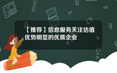 【推荐】信息服务关注估值优势明显的优质企业