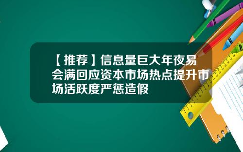 【推荐】信息量巨大年夜易会满回应资本市场热点提升市场活跃度严惩造假