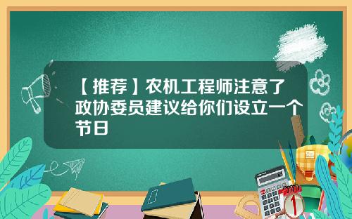 【推荐】农机工程师注意了政协委员建议给你们设立一个节日