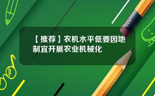 【推荐】农机水平低要因地制宜开展农业机械化