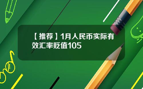 【推荐】1月人民币实际有效汇率贬值105