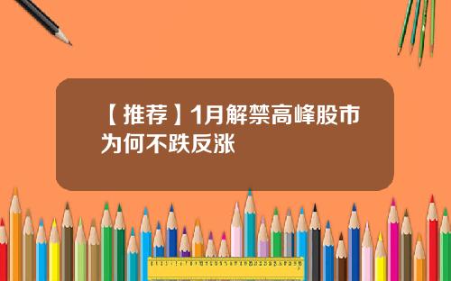 【推荐】1月解禁高峰股市为何不跌反涨