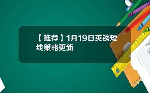 【推荐】1月19日英镑短线策略更新