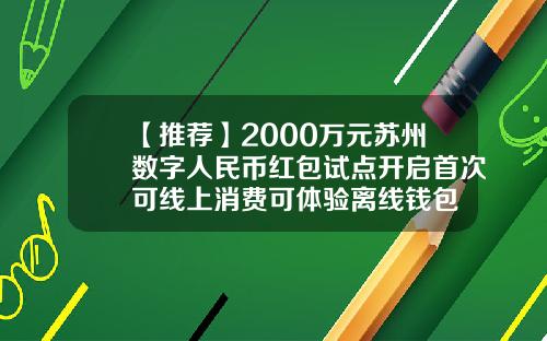 【推荐】2000万元苏州数字人民币红包试点开启首次可线上消费可体验离线钱包