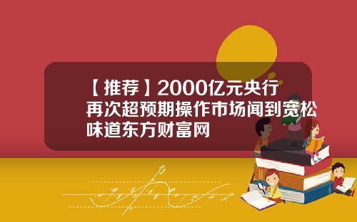 【推荐】2000亿元央行再次超预期操作市场闻到宽松味道东方财富网