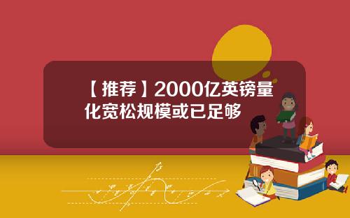 【推荐】2000亿英镑量化宽松规模或已足够