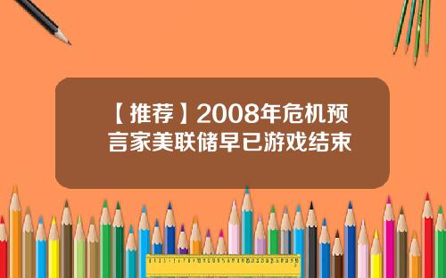 【推荐】2008年危机预言家美联储早已游戏结束