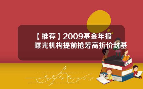 【推荐】2009基金年报曝光机构提前抢筹高折价封基