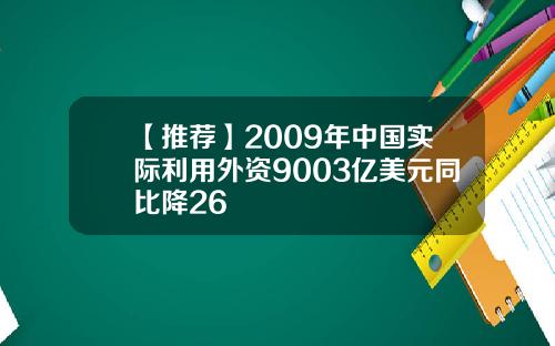 【推荐】2009年中国实际利用外资9003亿美元同比降26