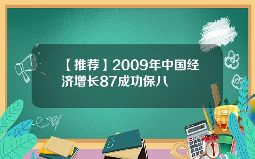 【推荐】2009年中国经济增长87成功保八