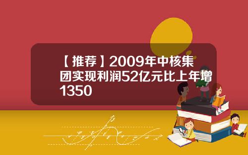 【推荐】2009年中核集团实现利润52亿元比上年增1350