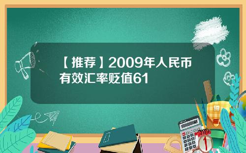 【推荐】2009年人民币有效汇率贬值61