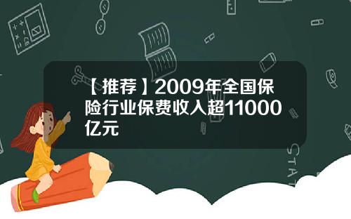 【推荐】2009年全国保险行业保费收入超11000亿元