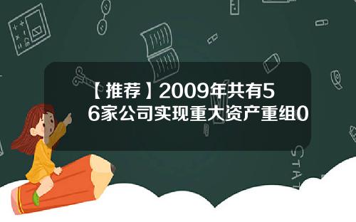 【推荐】2009年共有56家公司实现重大资产重组0