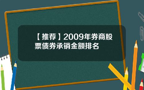 【推荐】2009年券商股票债券承销金额排名