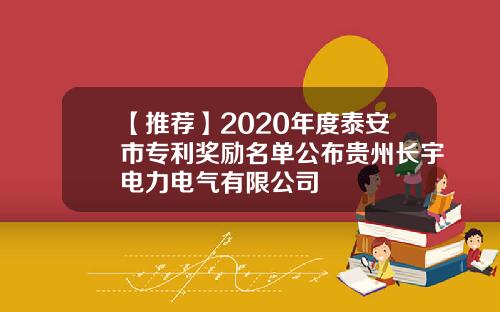 【推荐】2020年度泰安市专利奖励名单公布贵州长宇电力电气有限公司