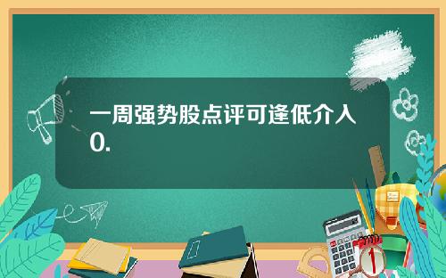 一周强势股点评可逢低介入0.