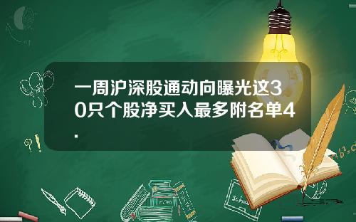 一周沪深股通动向曝光这30只个股净买入最多附名单4.