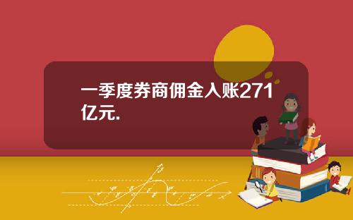 一季度券商佣金入账271亿元.