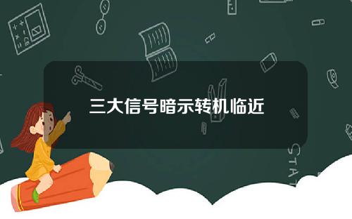 三大信号暗示转机临近