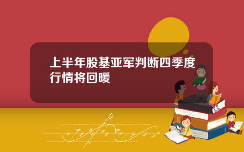 上半年股基亚军判断四季度行情将回暖