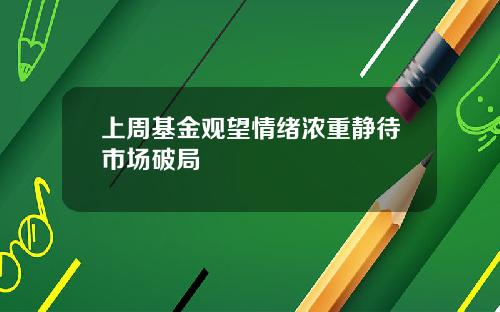 上周基金观望情绪浓重静待市场破局