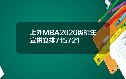 上外MBA2020级招生宣讲安排715721