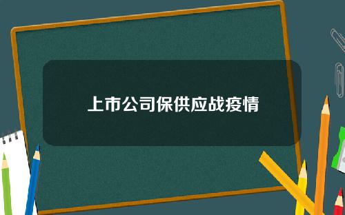 上市公司保供应战疫情