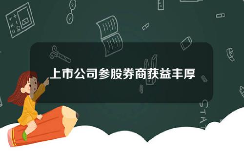 上市公司参股券商获益丰厚