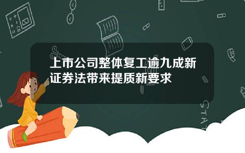 上市公司整体复工逾九成新证券法带来提质新要求