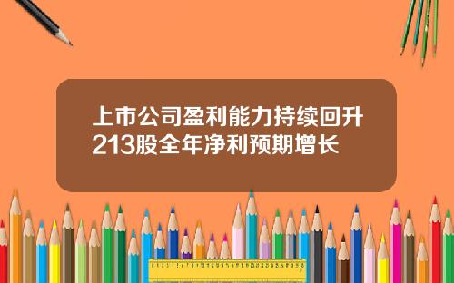 上市公司盈利能力持续回升213股全年净利预期增长