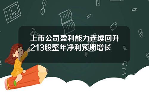 上市公司盈利能力连续回升213股整年净利预期增长