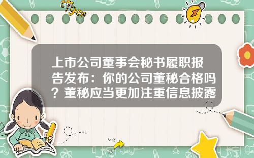 上市公司董事会秘书履职报告发布：你的公司董秘合格吗？董秘应当更加注重信息披露的战略属性，提升信息“含金量”-b股上市公司中英文年报