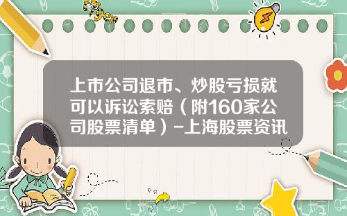 上市公司退市、炒股亏损就可以诉讼索赔（附160家公司股票清单）-上海股票资讯网站