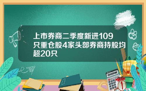 上市券商二季度新进109只重仓股4家头部券商持股均超20只