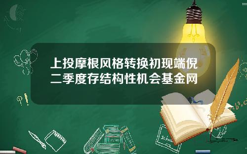 上投摩根风格转换初现端倪二季度存结构性机会基金网