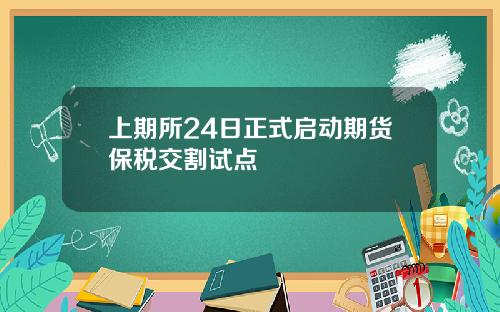 上期所24日正式启动期货保税交割试点