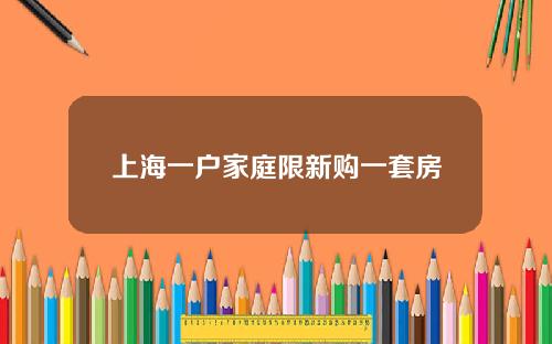 上海一户家庭限新购一套房