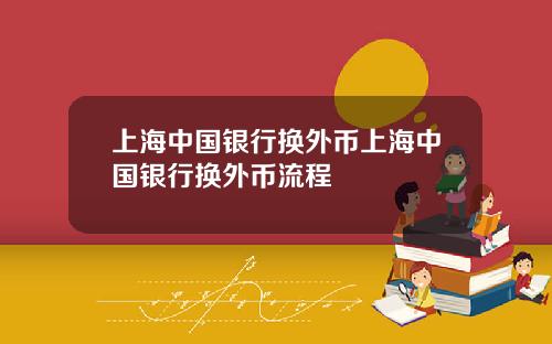 上海中国银行换外币上海中国银行换外币流程