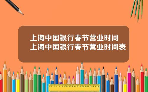 上海中国银行春节营业时间上海中国银行春节营业时间表