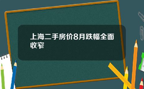 上海二手房价8月跌幅全面收窄